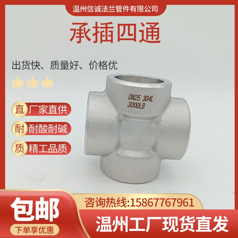 304不锈钢承插四通高压接头锻打锻造管件加厚耐210公斤2分4分6分