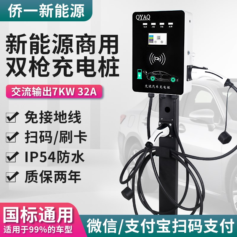 QYAQ侨一4G运营版停车场双枪交流充电桩7kw新能源充电器家用商用