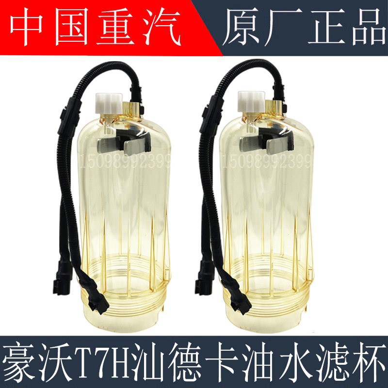 适用于重汽豪沃T7H TX油水分离器外壳TH7汕德卡柴油滤芯透明滤杯