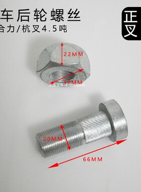 叉车螺丝后轮螺丝钢圈螺丝轮胎螺丝轮毂螺丝杭州40-45叉车配套