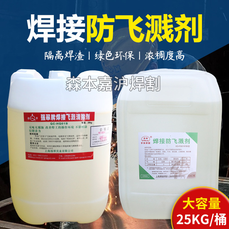 上海强翠焊接防飞溅剂液清除剂专用大桶简装25kg高效加强QC-HQ1A