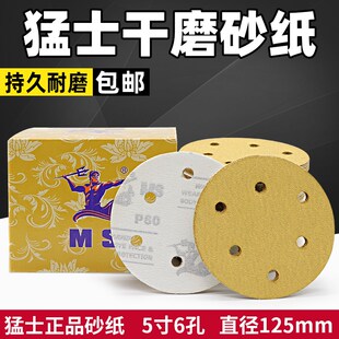 猛士砂纸5寸6孔干磨黄砂圆形砂纸干磨机砂纸植绒砂片托盘缓冲软垫