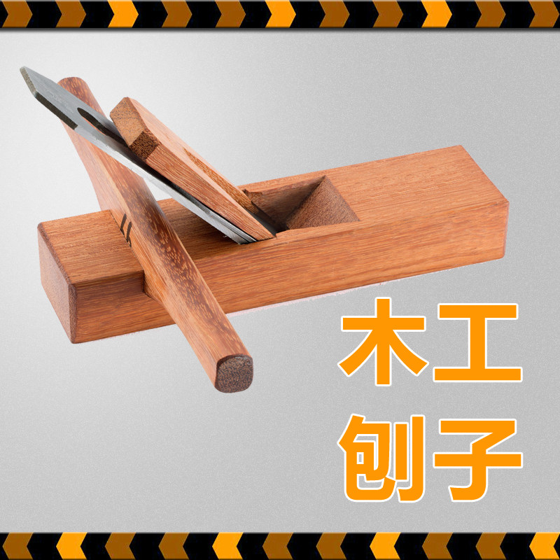 木工刨子推刨中式木刨修边刨花木工坊工具手工diy木工课初中小学
