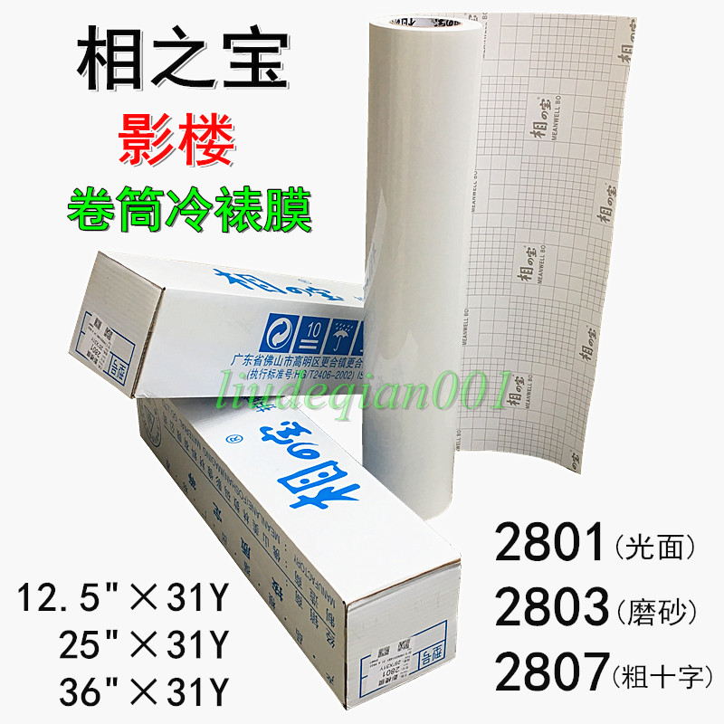 相之宝卷筒冷裱膜12.5寸 25寸 36寸光面 磨砂 十字纹等影楼膜