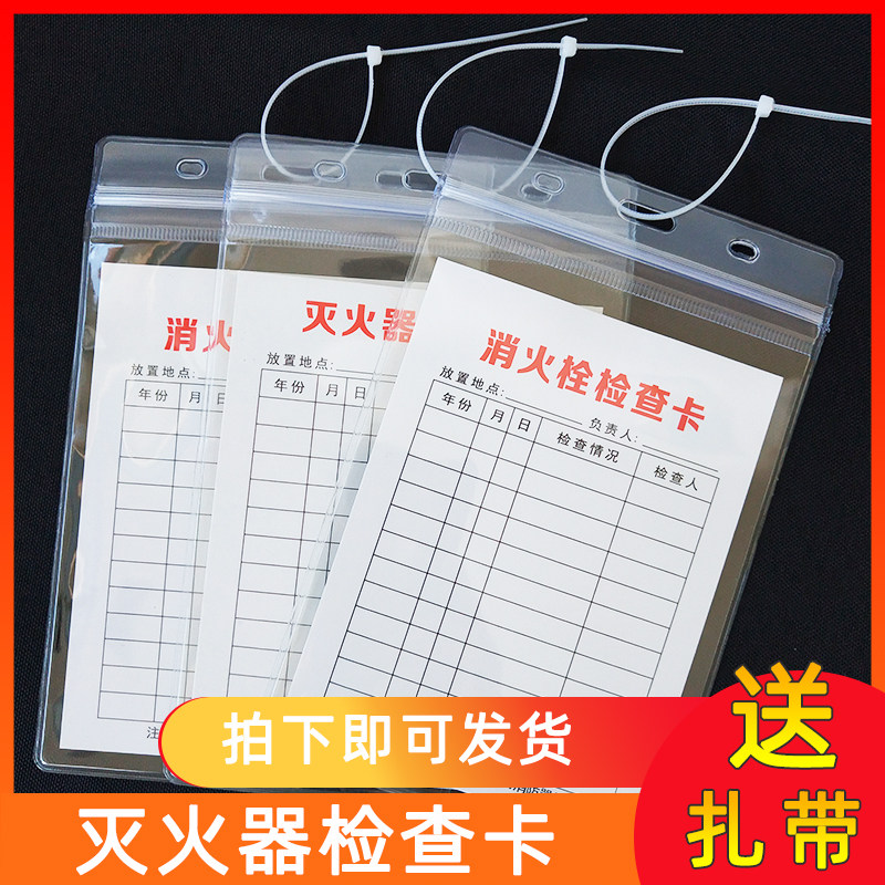 灭火器检查记录卡卡套标签检查表消防器材检查卡防水防尘消防检查