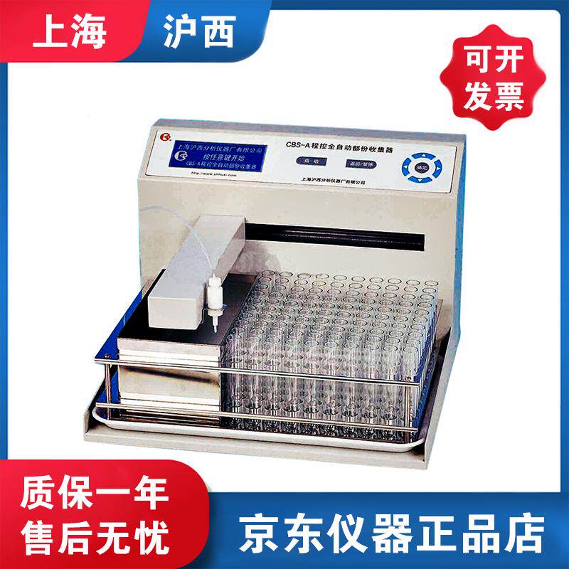 沪西CBS-A/B/C/JLF程控多功能 全自动部份收集器LED显示自动对管
