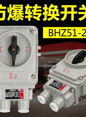 BHZ51防爆转换开关三相380V10A 25A 60A电机启动组合开关220V