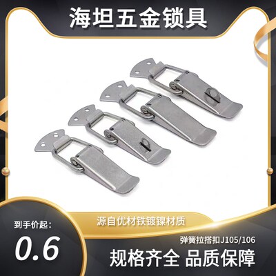 304不锈钢小号锁扣箱包工具木箱平扣重型扁嘴弹簧拉搭扣J105/106