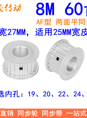 8M60齿同步轮频宽25内孔19 20 22 24 25同步带轮 HTD8M皮带轮现货
