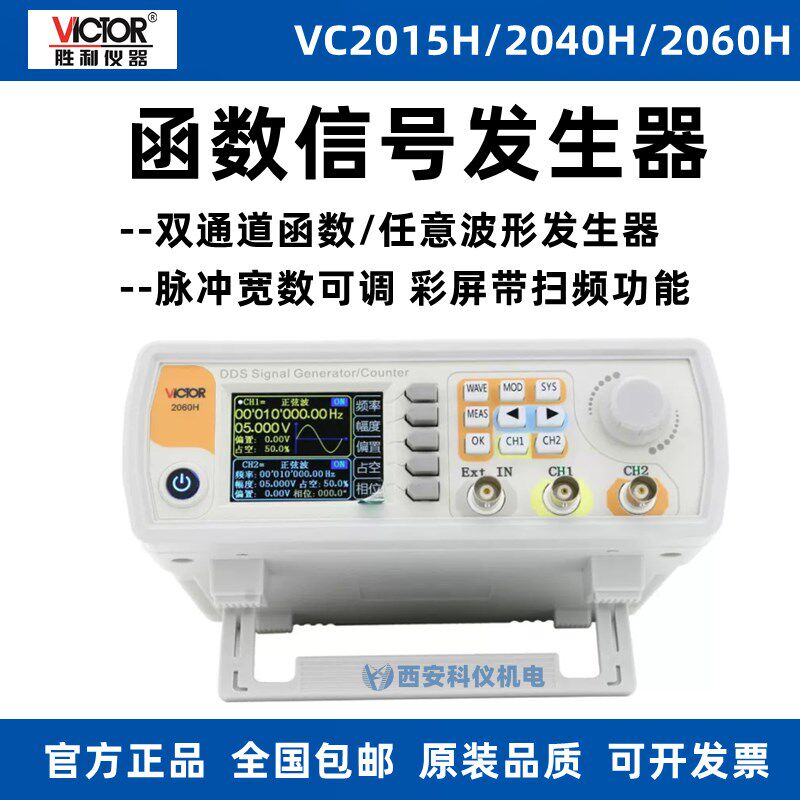 胜利VC2015H双通道函数信号发生器VC2040H多功能信号测试VC2060H