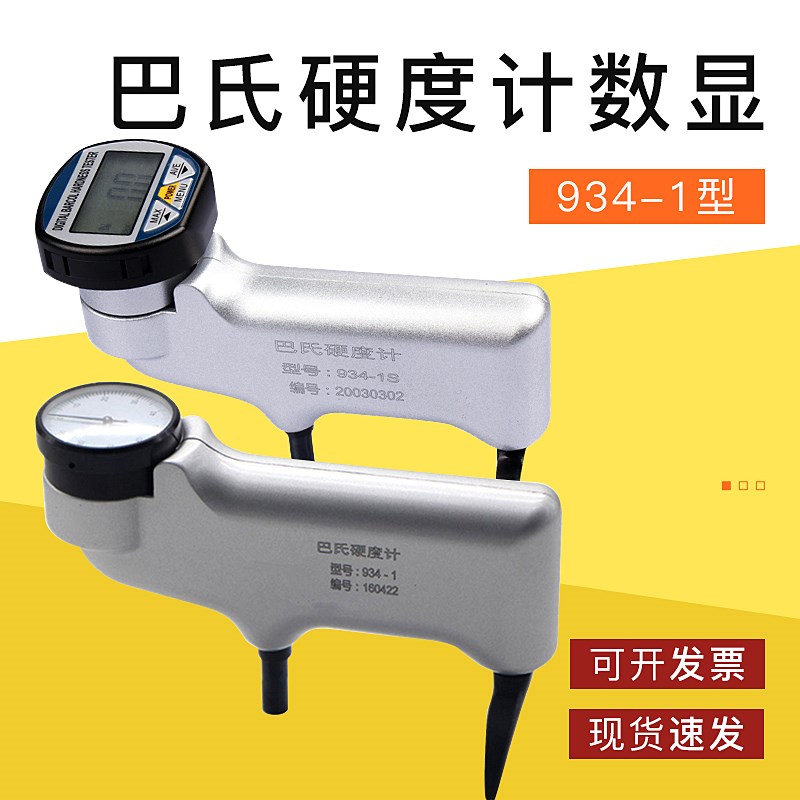 巴氏硬度计数显934-1铝合金玻璃钢大理石便携端韦氏硬度测试