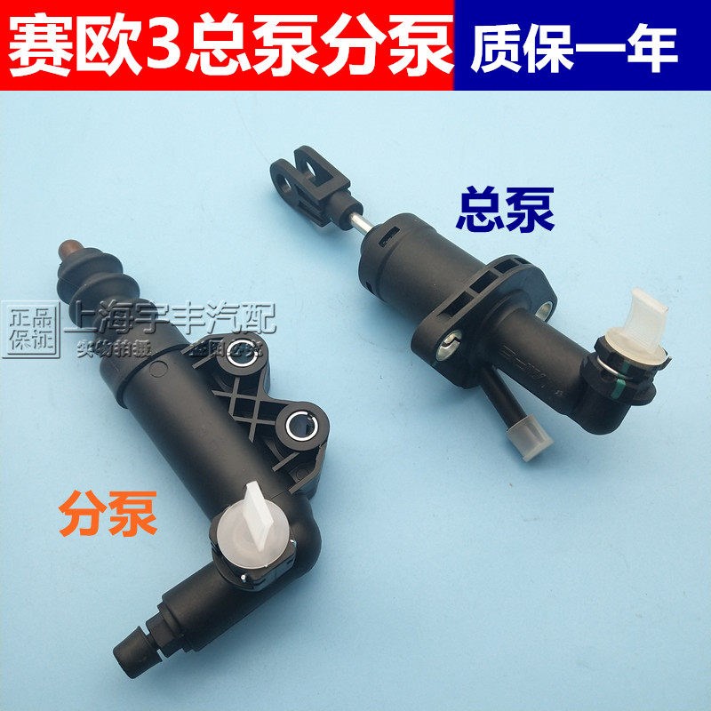 适用雪佛兰赛欧3 离合器总泵 赛欧三 离合器分泵 原厂配件