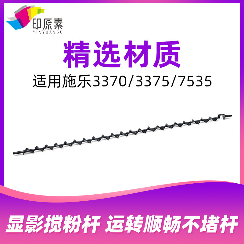 施乐3370显影搅粉杆7535输送带/传送带