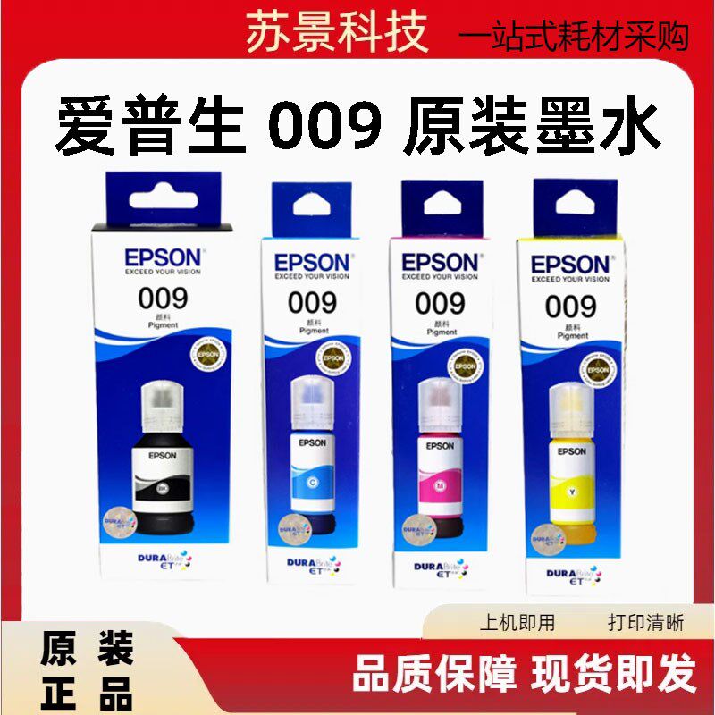 原装爱普生墨水 009墨水 L6558 L6578 L1518 L15168填充墨水防水