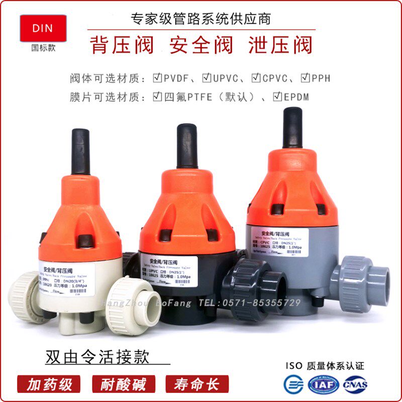 UPVC背压阀PVC-U泄压阀PVC-C安全阀CPVC双由令PVDF活接PPH国标DIN