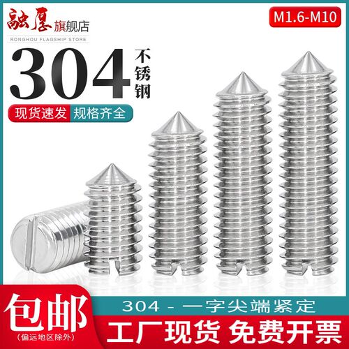 M1.6M2M2.5M3M4M5M6M8M10不锈钢304一字尖端紧定螺丝钉头机米顶丝