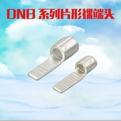 片形裸端头DBN1.25/2/5.5/10/14/18/16冷压接线耳鼻子电线连接器