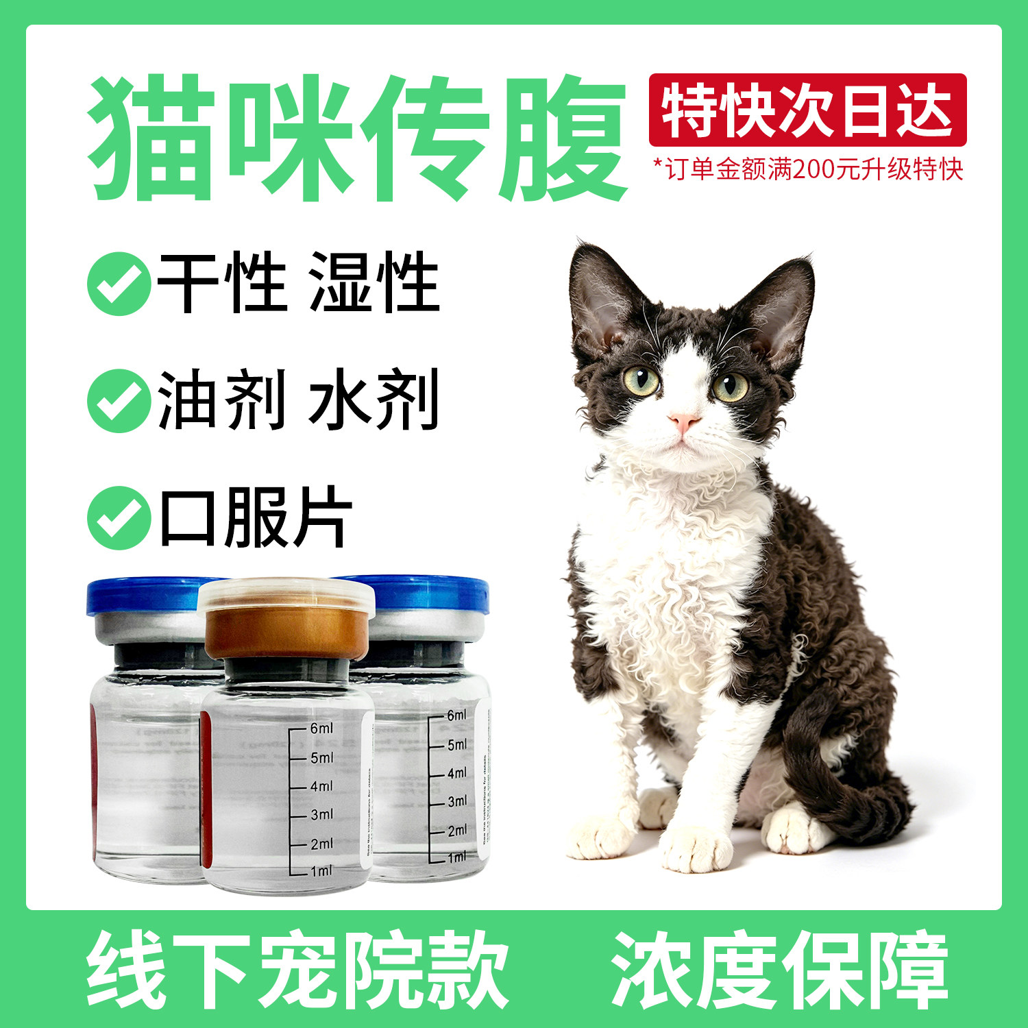 猫咪传腹口服片针剂油剂水剂