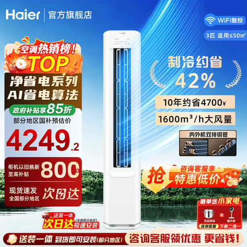 海尔空调净省电3匹立式客厅