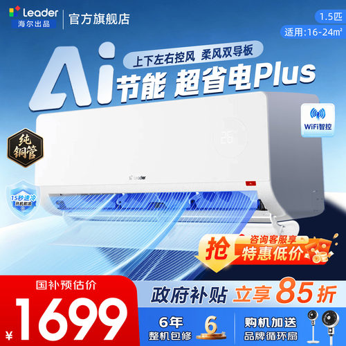 [超省电Plus新品]海尔空调1.5匹