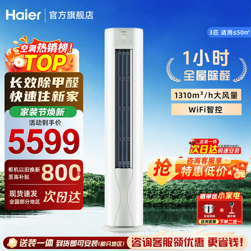 新房除甲醛】海尔空调3匹立式