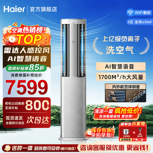 海尔洗空气旗舰款3匹立式柜机