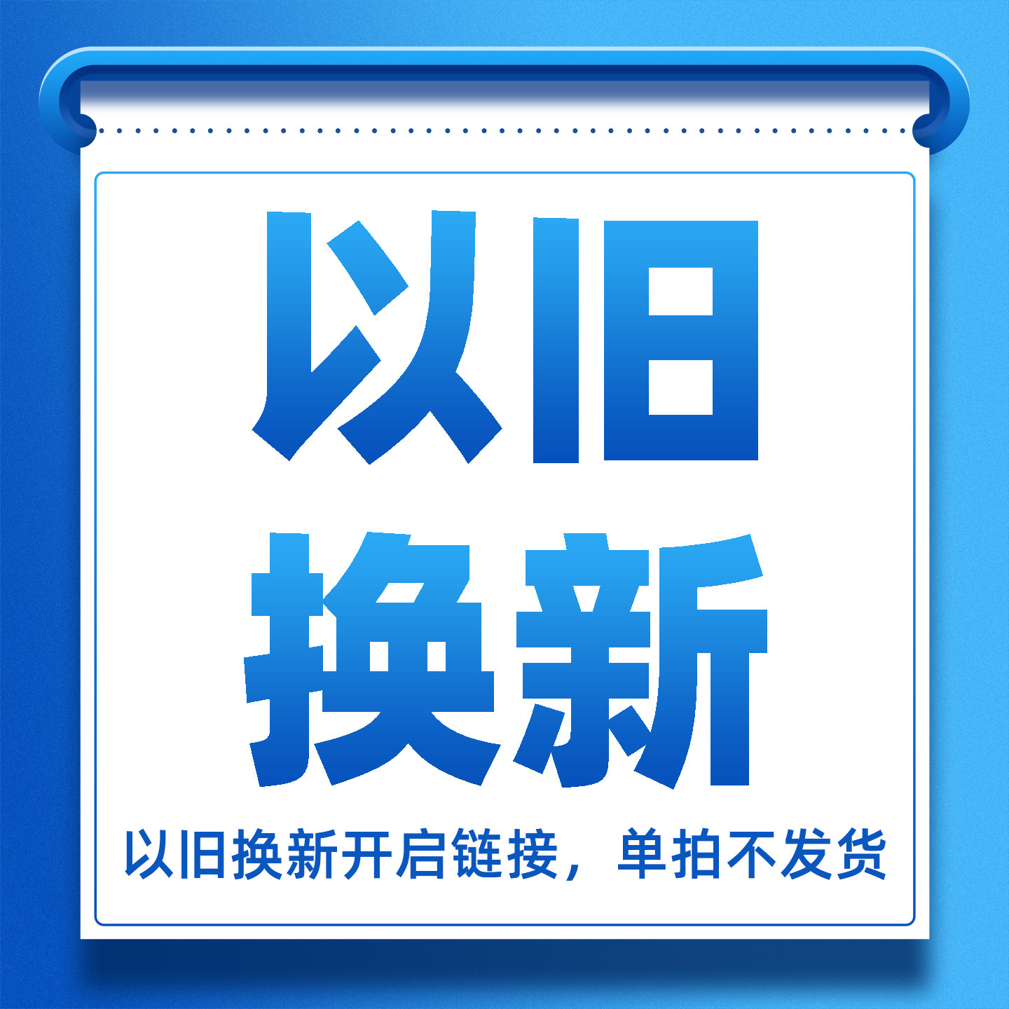 以旧换新链接入口，单拍不.发货【忘记选择换新，重新开启链接】