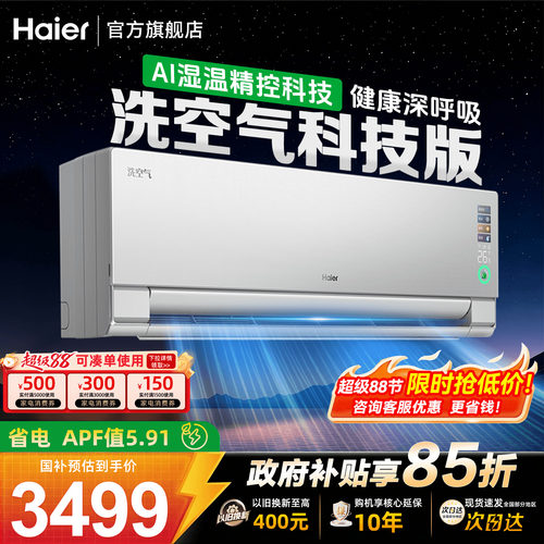 海尔洗空气科技科1.5匹空调