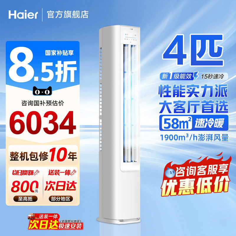 海尔空调4匹立式客厅净省电柜机