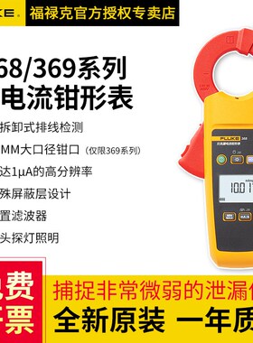 FLUKE福禄克368/369数字微安级真有效值漏电流钳形表F368/F369/FC
