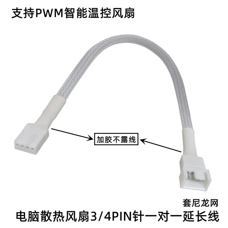 白色主板CPU风扇延长线4Pin加长线四针调速PWM温控散热风扇转接线图片