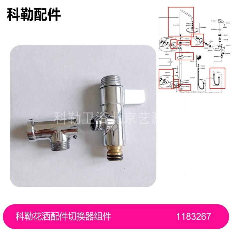 1183267科勒花洒5428花洒配件切换器组件1196607本体1109471托架