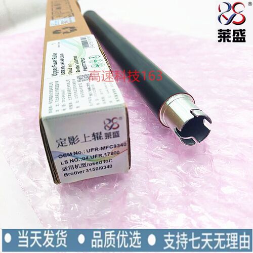莱盛适用兄弟3140 3150 3170 9330 9020 9140 9340定影器组件上辊