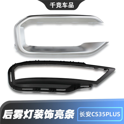 适配长安CS35PLUS后雾灯装饰亮条黑色装饰框银色饰条原车零件正厂