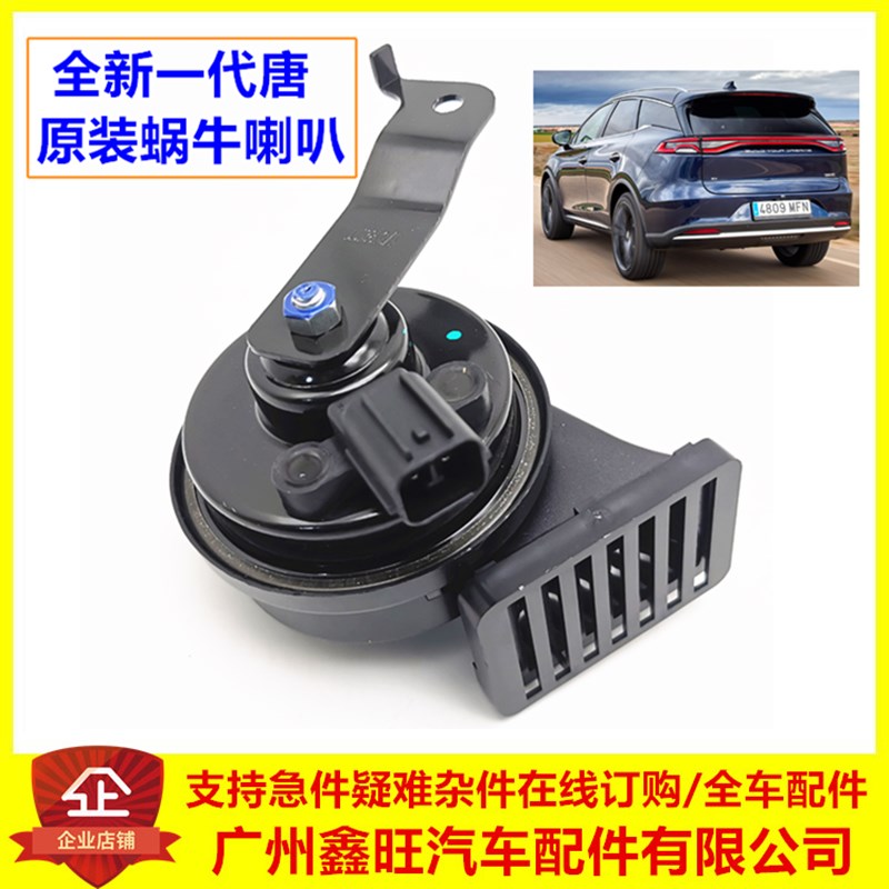 适配比亚迪全新唐蜗牛喇叭 唐dmi鸣笛喇叭高音低音原装配件唐ev
