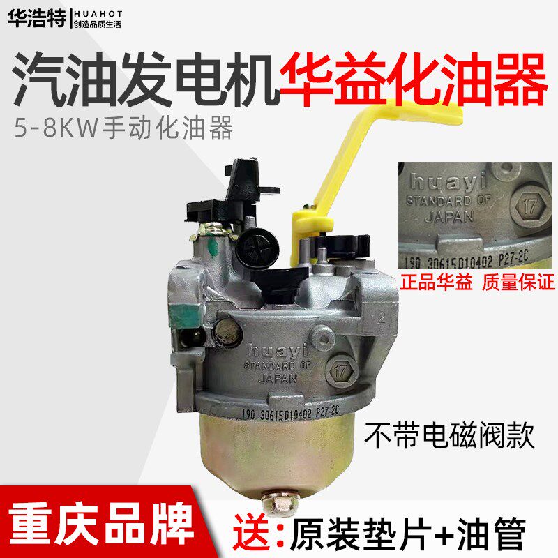 汽油发电机配件化油器5-8KW手动不带电磁阀化油华益正品重庆质量