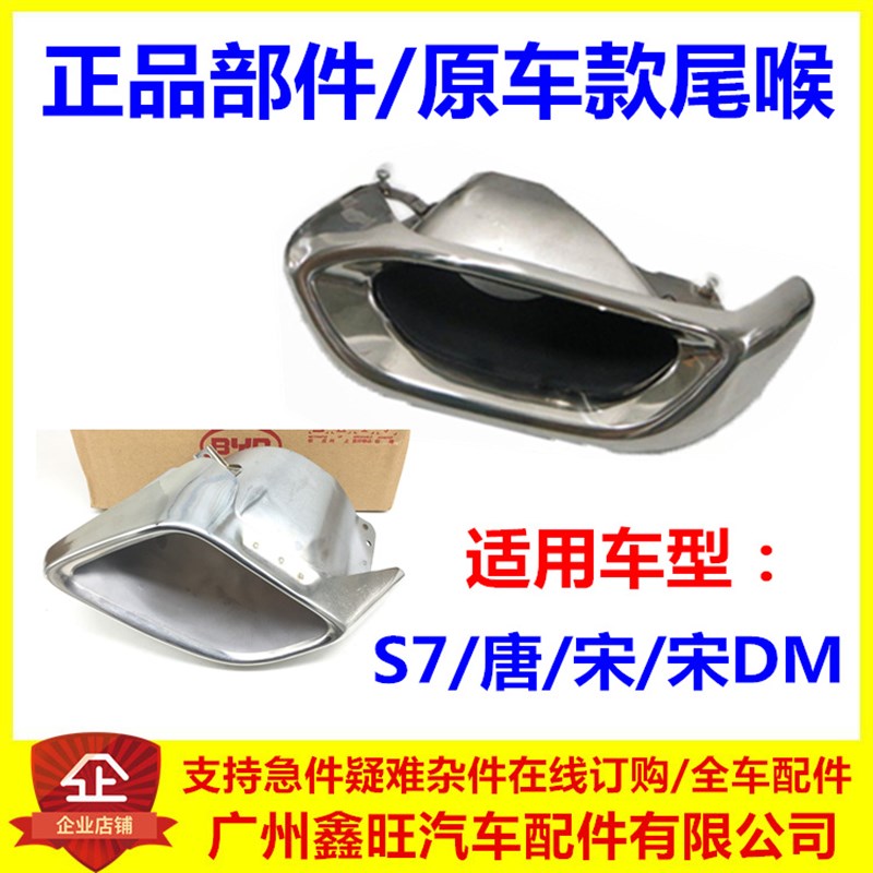适用于比亚迪宋尾喉 S7 唐 宋DM 后排气管装饰罩 排气管尾喉 尾候
