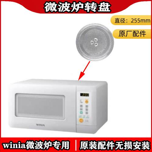 WINIA新品吊柜微波炉大宇小尺寸微波炉配套转盘吊装螺丝售后配件