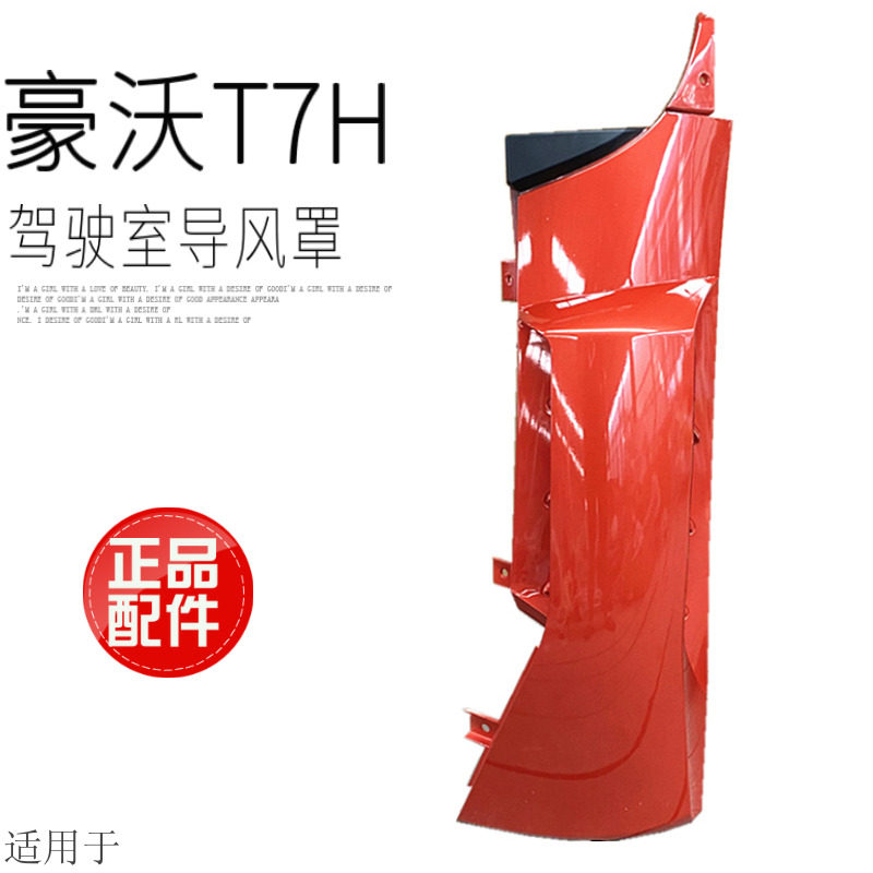 适用于重汽豪沃T7H驾驶室导风罩面板包角导风板A7散热护罩原厂件