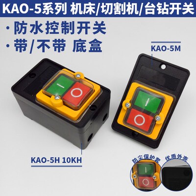 KAO-5M10KH防水台钻切割绞肉压面风机床锅炉油烟按钮开关220V380V