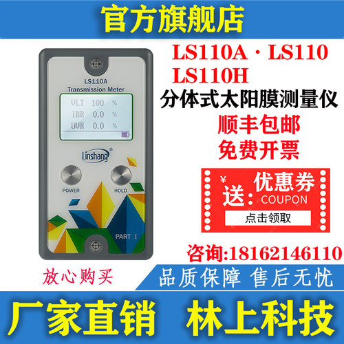 林上LS110A 110H 分体式太阳膜测量仪透光率仪汽车前档玻璃测试仪