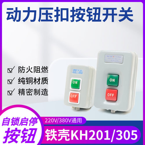 控制按钮KH-201/305压押扣开关三相动力开关启动停止金属外壳380V