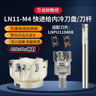 LN11-M4快进给内冷直角铣刀杆铣刀盘出水锁牙头LNPU110408铣刀片