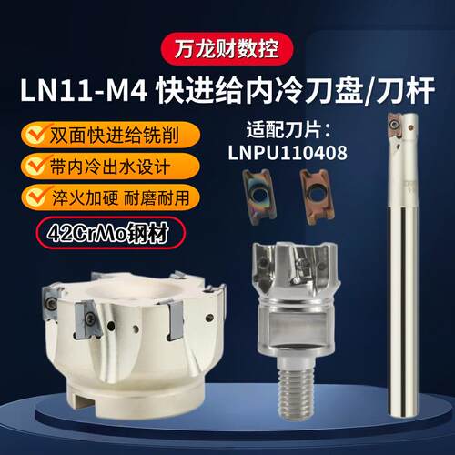 LN11-M4快进给内冷直角铣刀杆铣刀盘出水锁牙头LNPU110408铣刀片