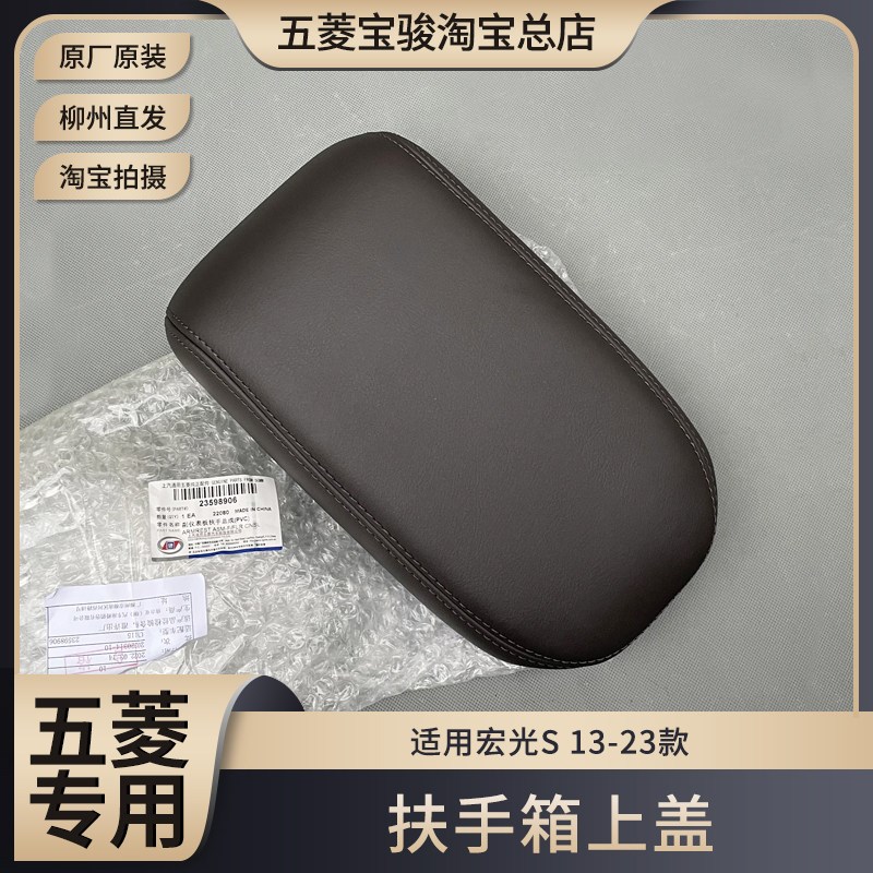 五菱宏光S 扶手箱盖 手刹盒盖13-24款宏光S储物箱上盖 杂物盒盖子