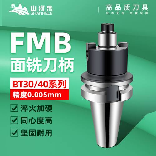 山河乐平面铣刀柄BT30/40/50 FMB22/27/32/40CNC面铣刀盘数控刀柄