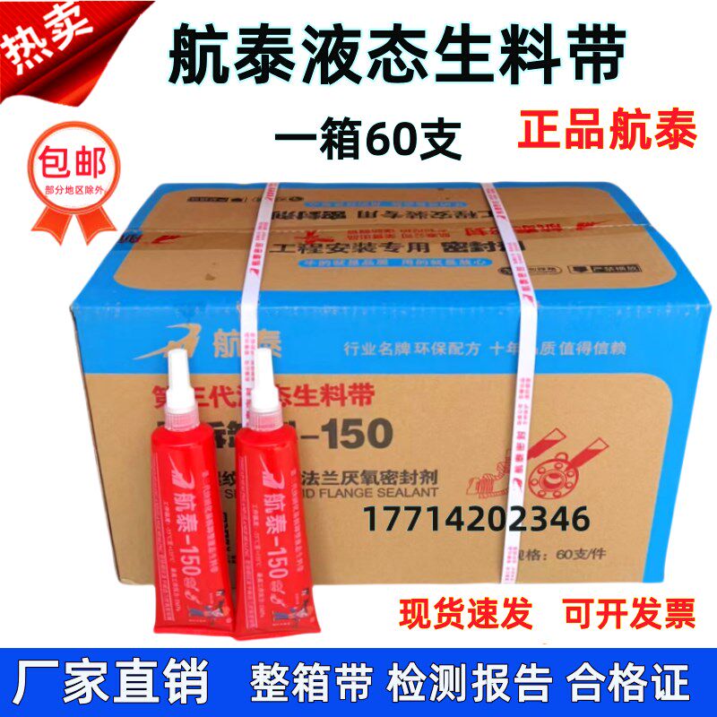 航泰第三代液态生料带150液体生料带牙膏状厌氧胶消防管到密封胶
