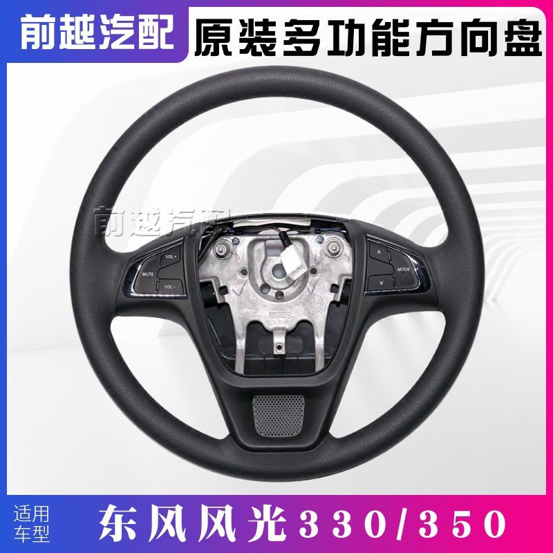 东风风光330 350 330S方向盘多功能方向盘总成转向盘原装配件