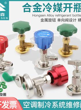 鸿森HS-339A/338A开瓶器 R22/410A/134A制冷剂雪种冷媒开启阀阀门
