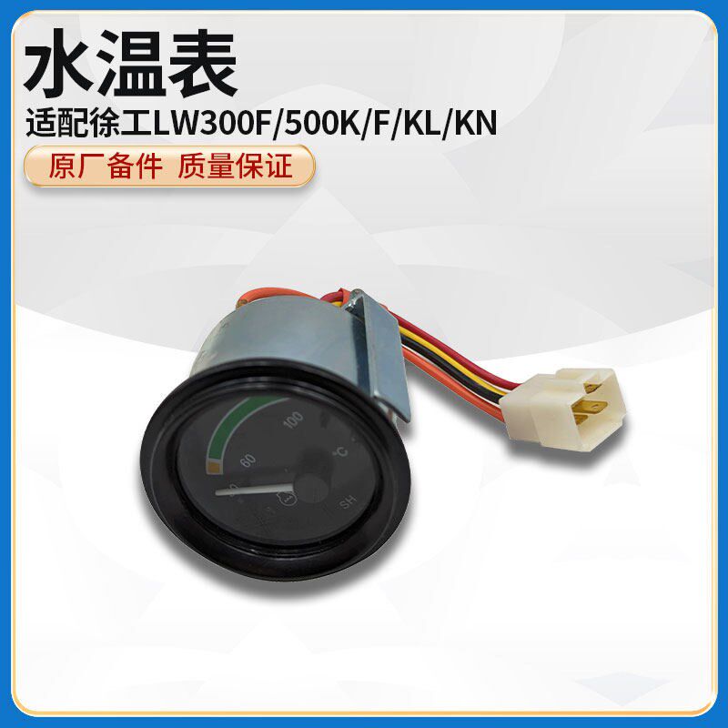 徐工LW300F/500K/F/KL/KN装载机铲车原厂配件SW242型-2A水温表